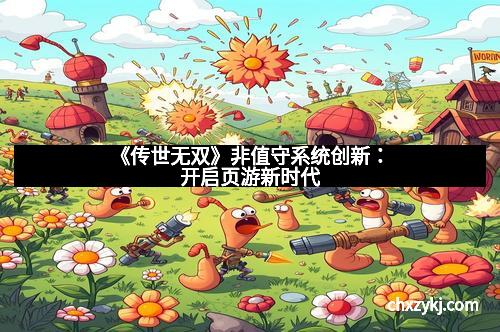 《传世无双》非值守系统创新：开启页游新时代