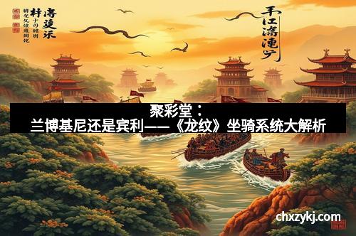 聚彩堂：兰博基尼还是宾利——《龙纹》坐骑系统大解析